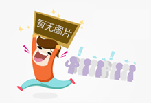 三明出台创业担保贷款新政 小微公司最高可贷300万元